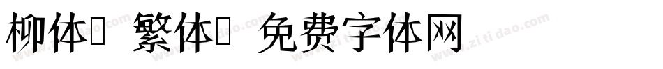 柳体 繁体字体转换